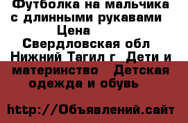 Футболка на мальчика с длинными рукавами › Цена ­ 90 - Свердловская обл., Нижний Тагил г. Дети и материнство » Детская одежда и обувь   